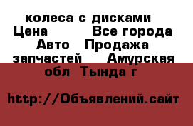 колеса с дисками › Цена ­ 100 - Все города Авто » Продажа запчастей   . Амурская обл.,Тында г.